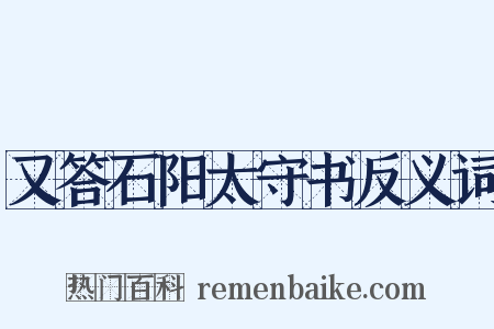 又答石阳太守书反义词是什么意思的图片